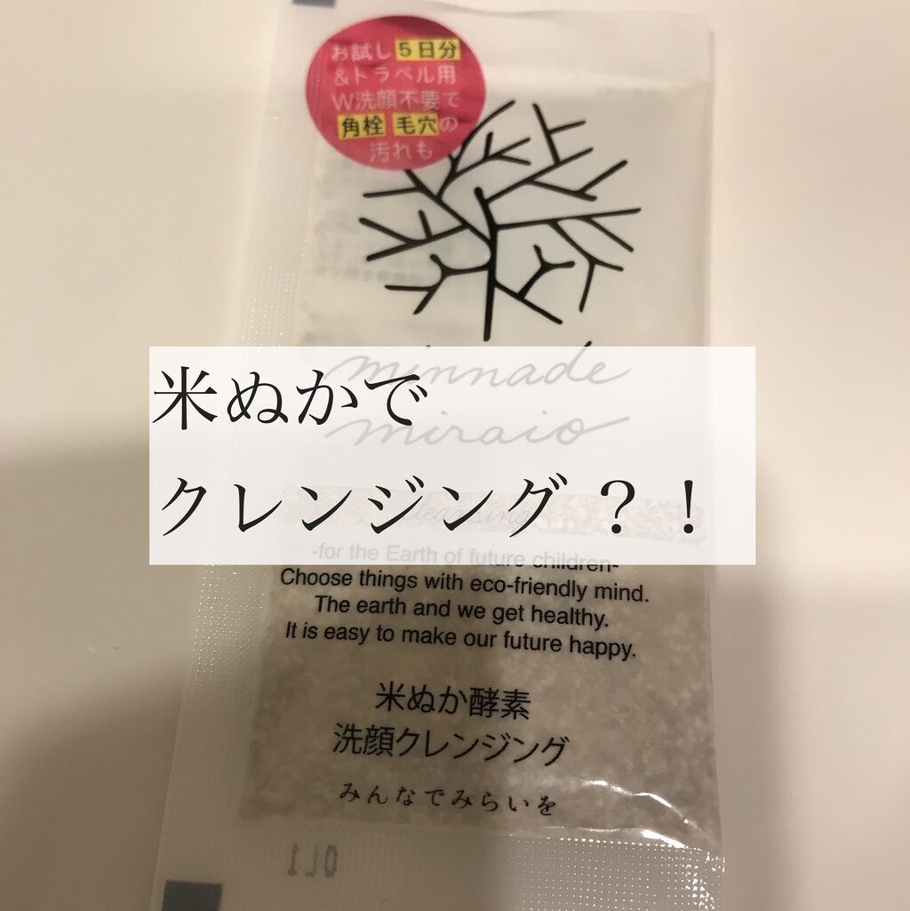 米ぬか酵素洗顔クレンジング/みんなでみらいを/洗顔パウダーを使ったクチコミ（1枚目）