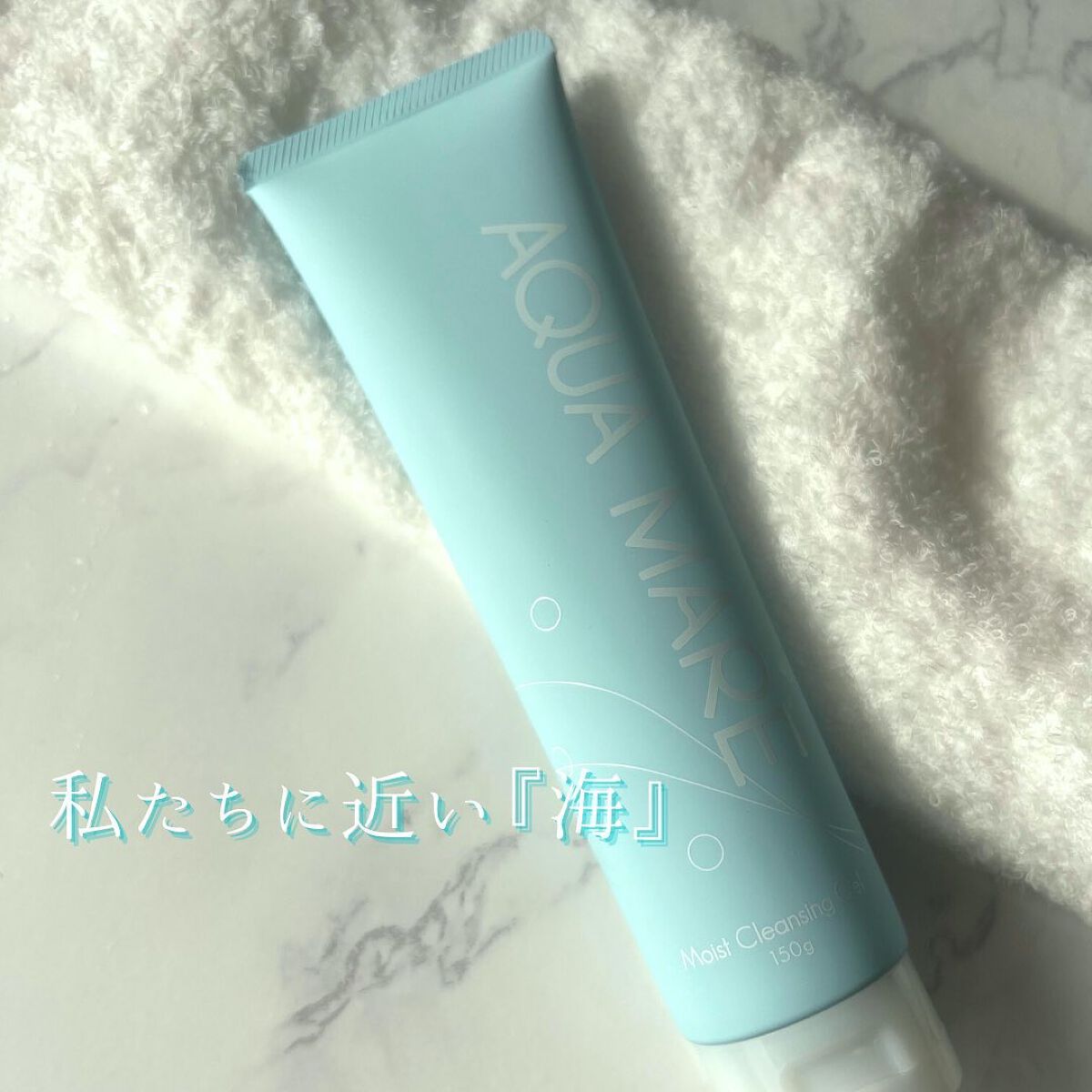 モイストクレンジングジェル/AQUA MARE/クレンジングジェルを使ったクチコミ（3枚目）
