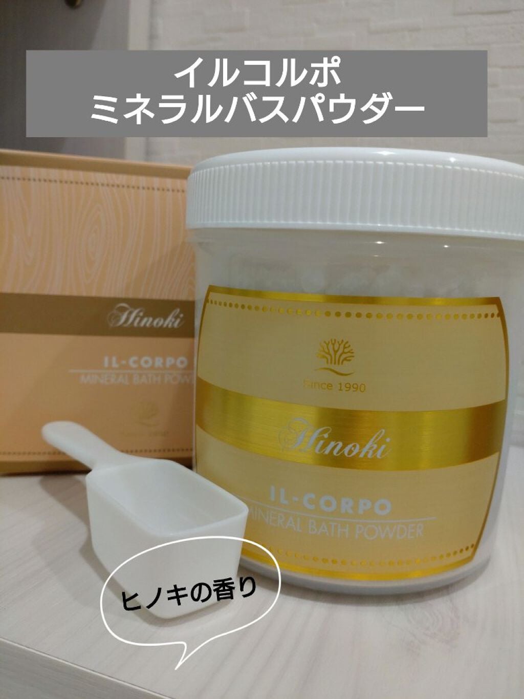 ミネラルバスパウダー ヒノキ/イルコルポ/無機塩系入浴剤を使ったクチコミ(1枚目)