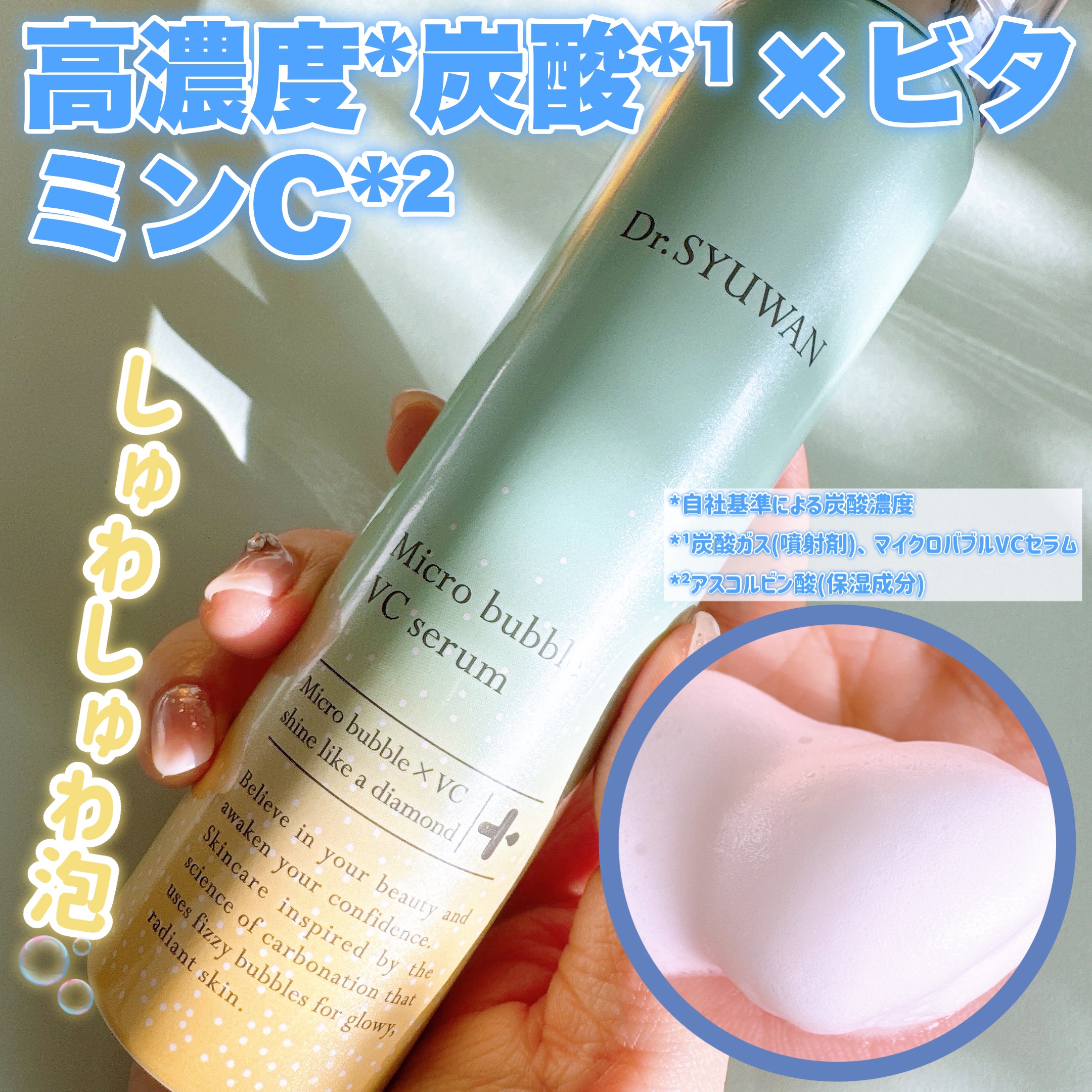 マイクロバブルVCセラム 90g/DSW/美容液を使ったクチコミ（1枚目）