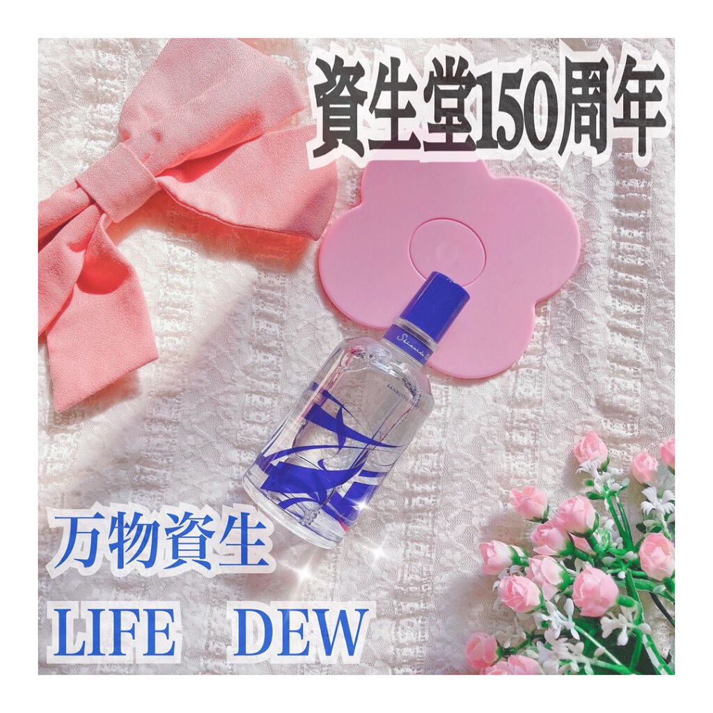 万物資生 LIFE DEW/SHISEIDO/美容液を使ったクチコミ（1枚目）