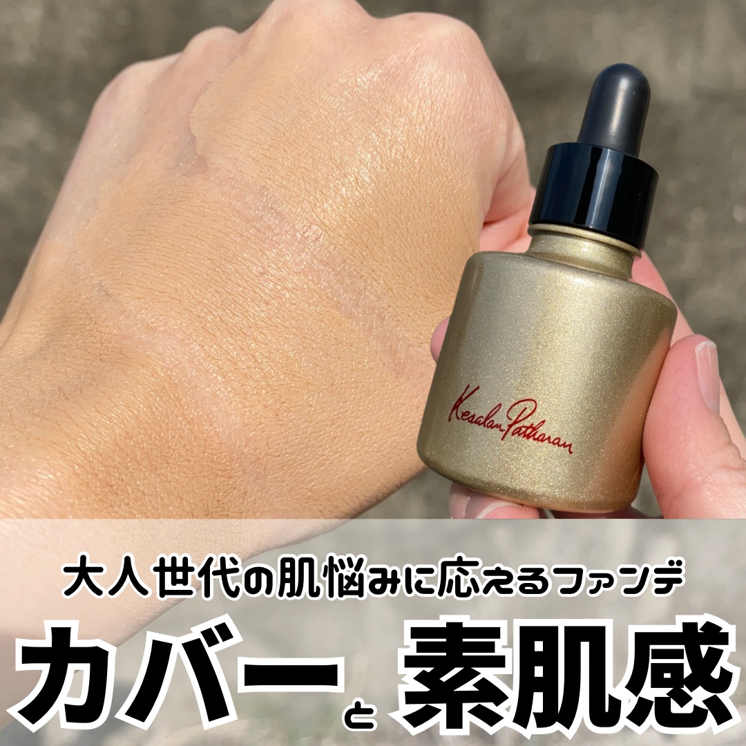 ケサランパサラン リクイドヴェール/ケサランパサラン/リキッドファンデーションを使ったクチコミ（1枚目）