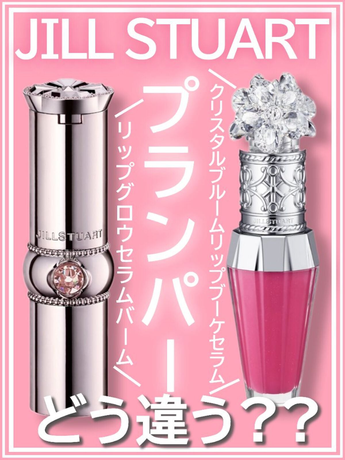 ジルスチュアート リップグロウ セラムバーム/JILL STUART/リップバームを使ったクチコミ(1枚目)