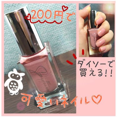 【200円で買える！！可愛いナチュラルピンクネイル♡】


こんにちは！もも🍑です(*´︶`*)❤︎

今回紹介するのは、

ソンプチューネイルポリッシュ25

です！

以前ダイソーに行った時に、ズラ