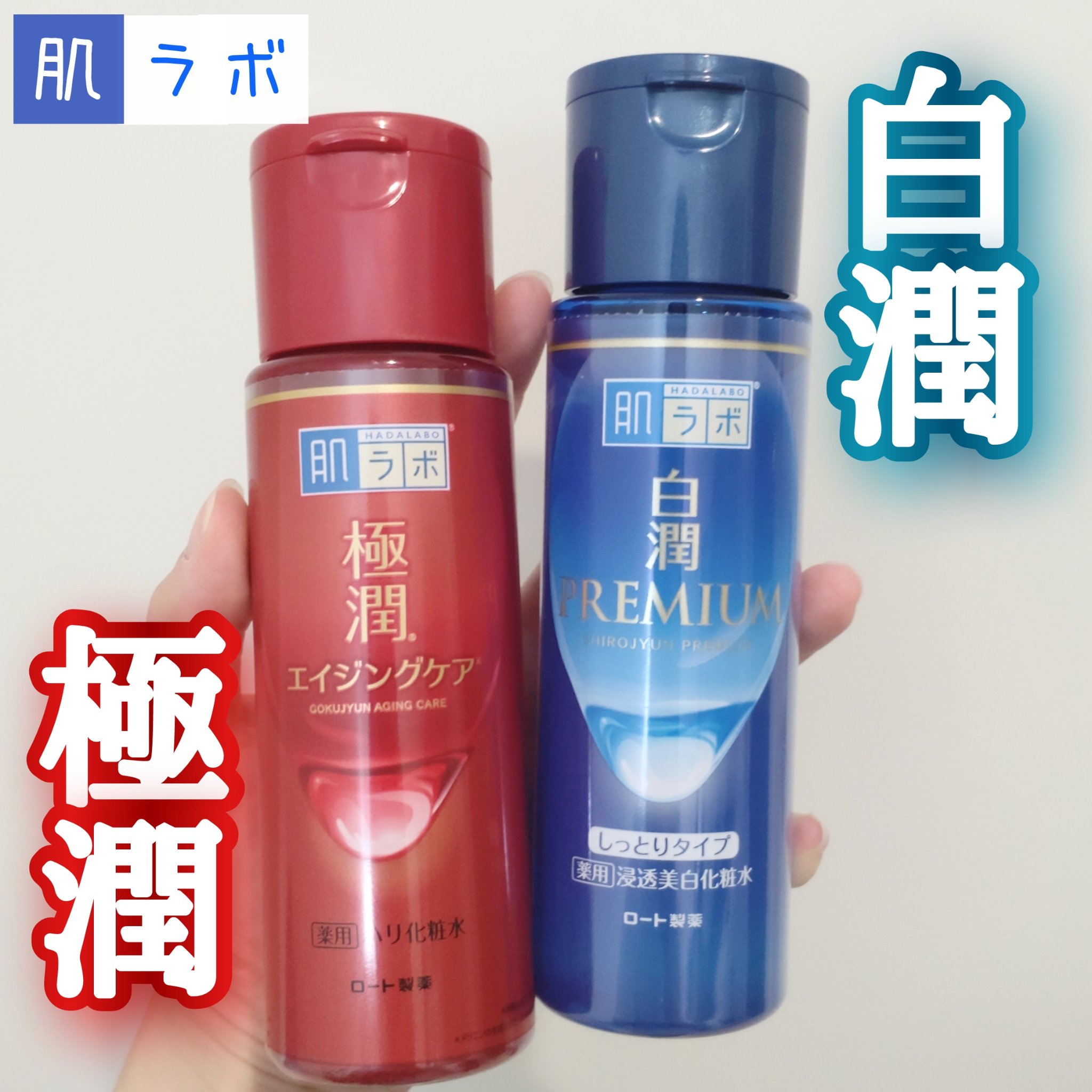 白潤プレミアム薬用浸透美白化粧水/肌ラボ/化粧水を使ったクチコミ（1枚目）