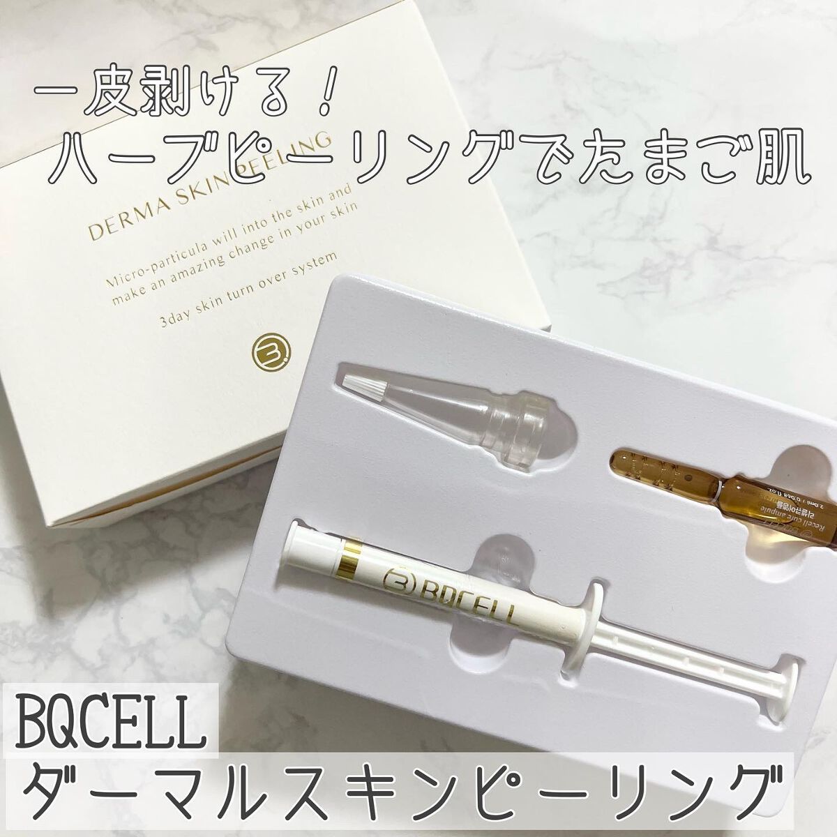 ダーマスキンピーリング/BQCELL/その他キットセットを使ったクチコミ(1枚目)