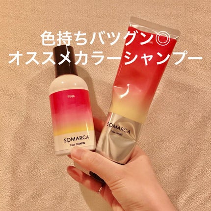 カラーシャンプー/チャージ/SOMARCA/サロンシャンプーを使ったクチコミ(1枚目)