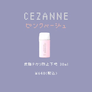 
🌷春は心も、肌も明るく🌷

こんにちは、ねむです。本日紹介させて
いただくのは、CEZANNEさんの皮脂テカリ防止下地　ピンクベージュです🐰 紹介されにされ続けるコスメですが流石にこれだけ紹介されるだ