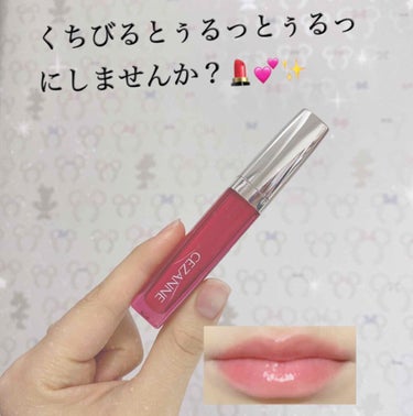 とぅるっとぅるっ！！！！さいこう！！



今回はCEZANNEジェルグロスリップ02
を紹介します✨



まず、色薄めで清楚系にはぴったり、すっぴんでも余裕で似合います😊し！か！も！長時間しててもあ