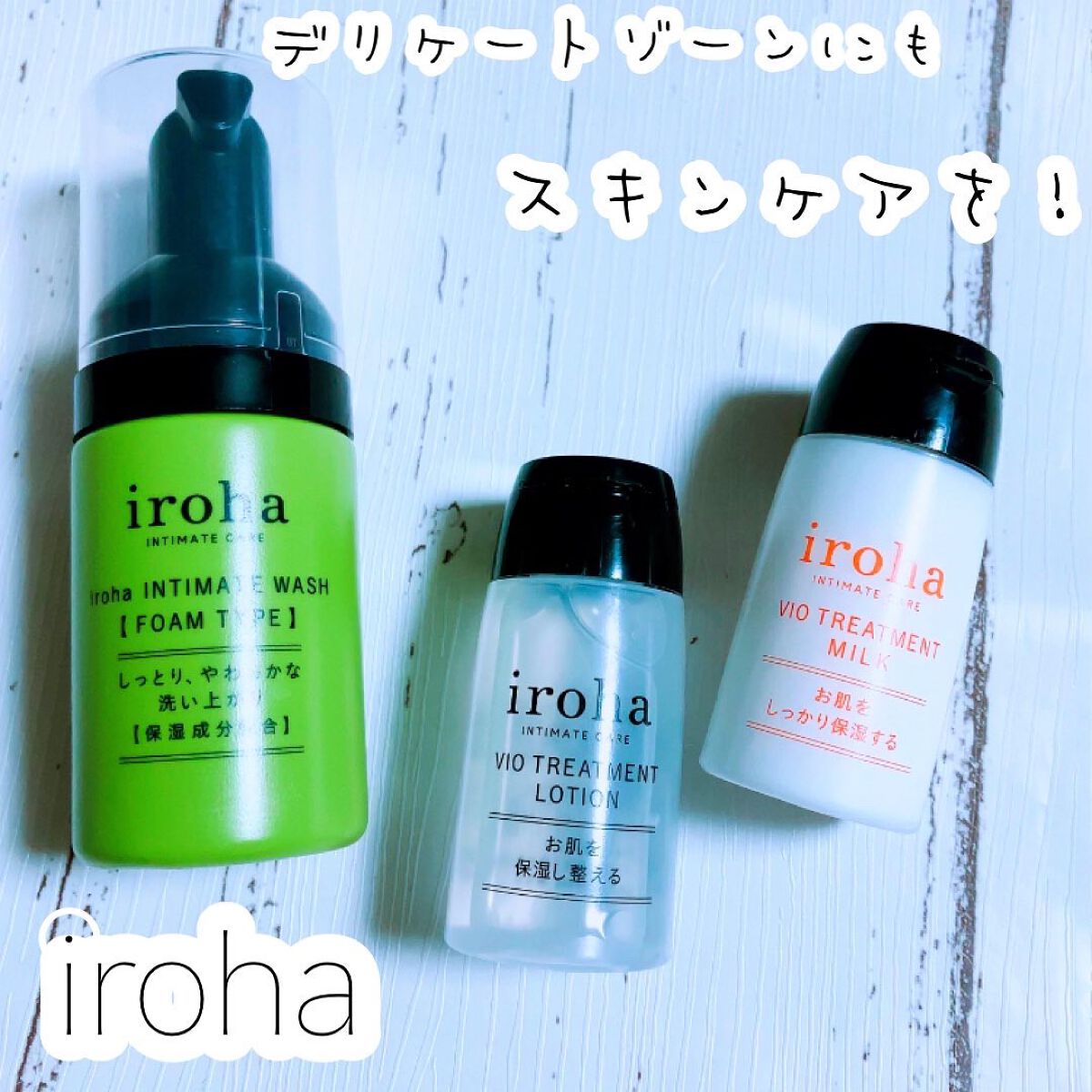 イロハ インティメート ケアトライアル セット/iroha INTIMATE CARE/デリケートゾーンケアを使ったクチコミ（1枚目）