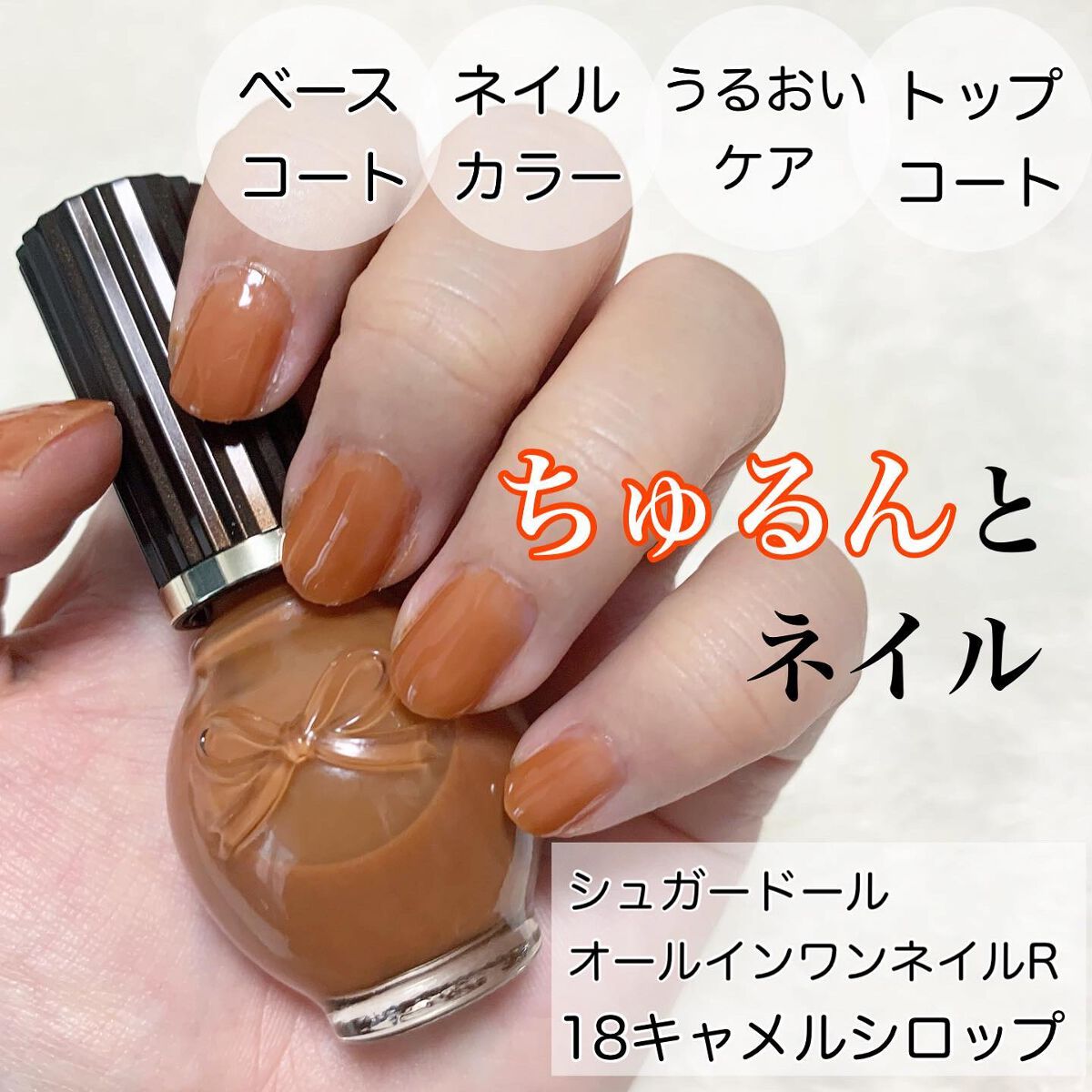 シュガードール オールインワンネイルR/シュガードール/オールインワンネイルを使ったクチコミ(1枚目)