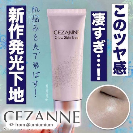 グロウスキンベース/CEZANNE/化粧下地を使ったクチコミ(1枚目)