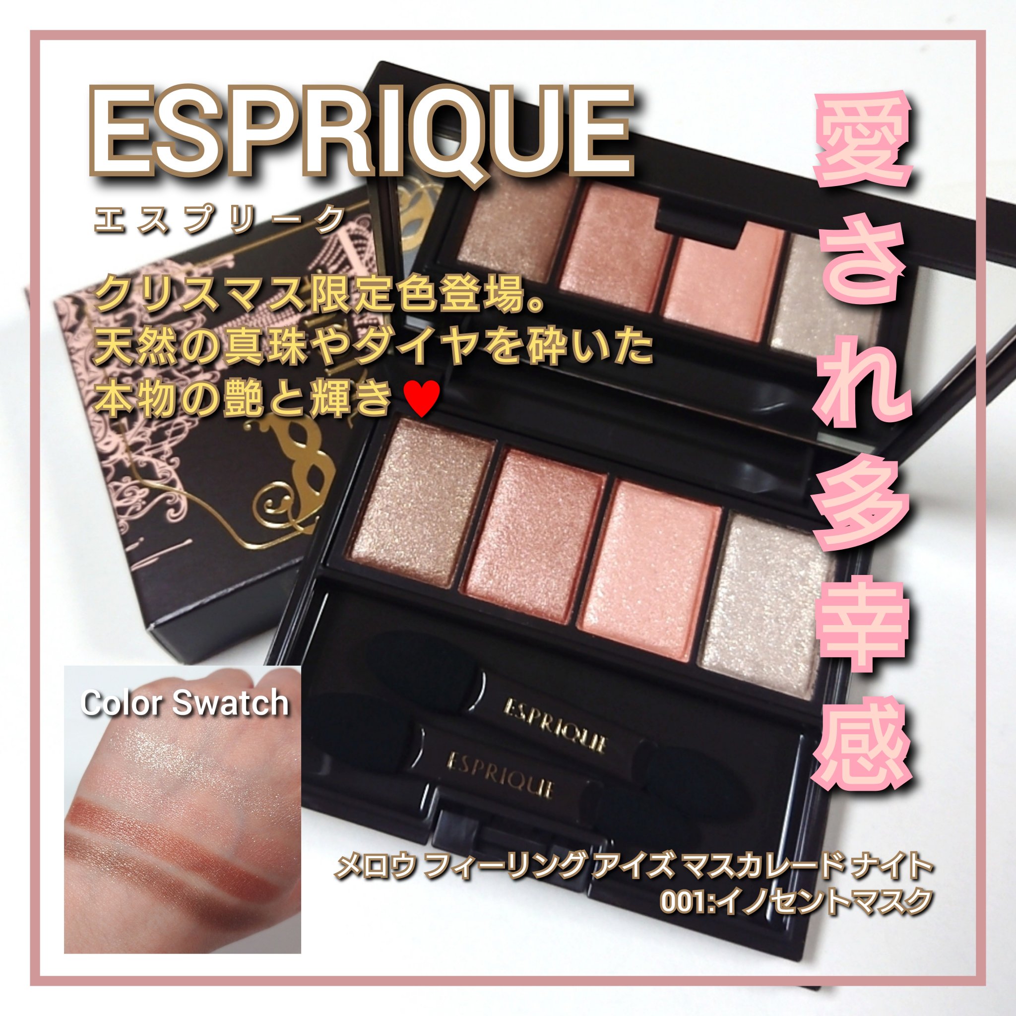 メロウ フィーリング アイズ マスカレード ナイト 002 プレイフルマスク/ESPRIQUE/アイシャドウパレットを使ったクチコミ（1枚目）