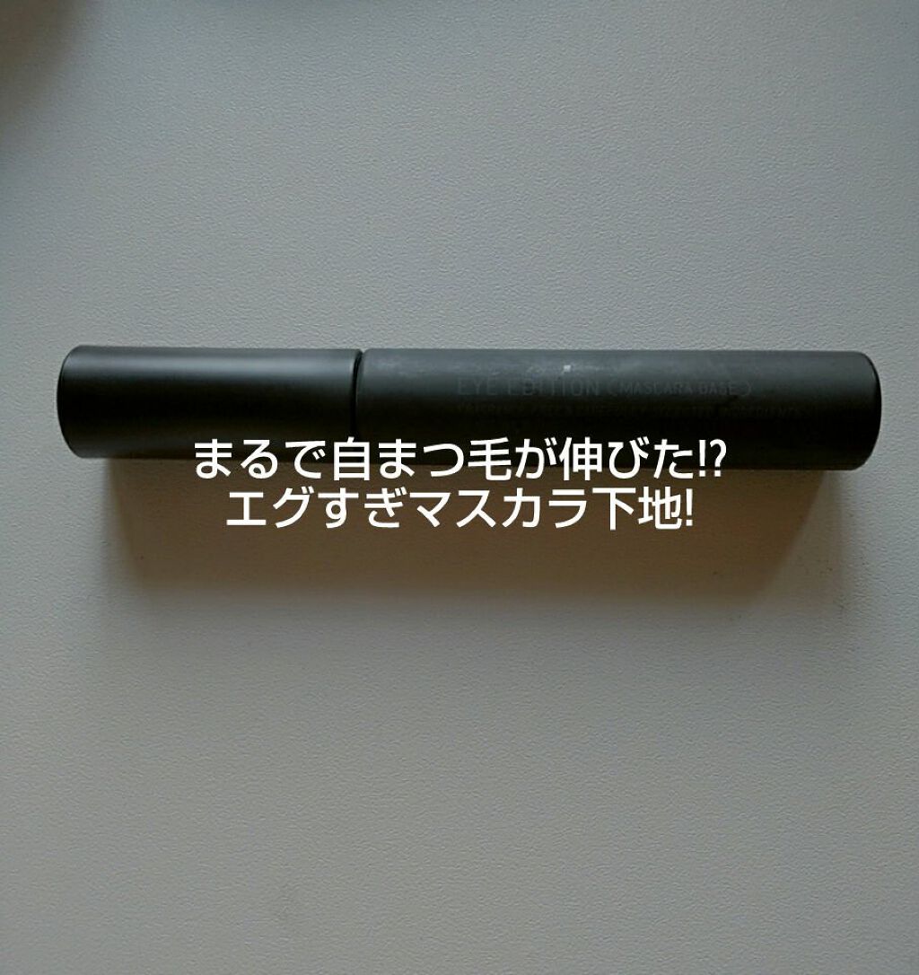 エテュセ アイエディション (マスカラベース)/ettusais/マスカラ下地を使ったクチコミ(1枚目)