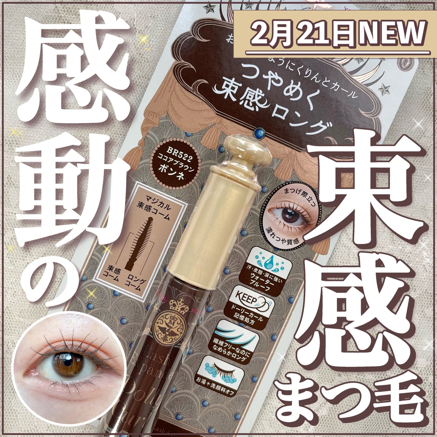 マジョリカ マジョルカ ラッシュエキスパンダー ドーリーカール/MAJOLICA MAJORCA/マスカラを使ったクチコミ(1枚目)