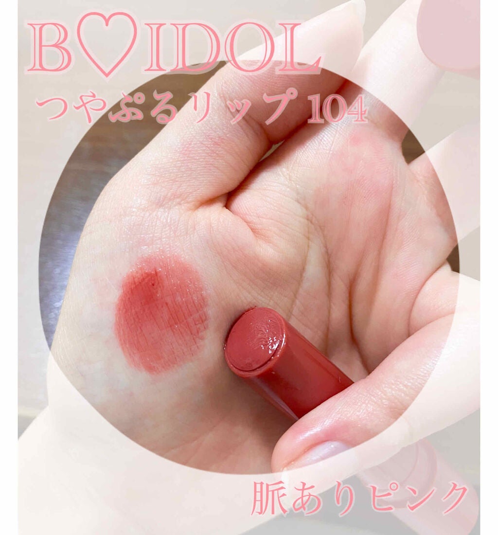 つやぷるリップR/b idol/口紅を使ったクチコミ(1枚目)