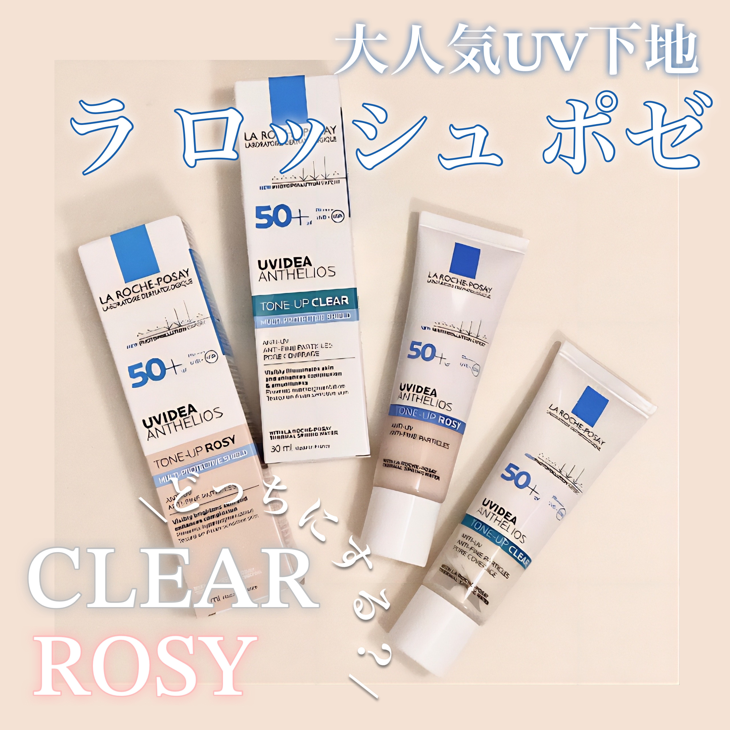 UVイデア XL プロテクショントーンアップ ローズ/ラ ロッシュ ポゼ/日焼け止めクリームを使ったクチコミ（1枚目）