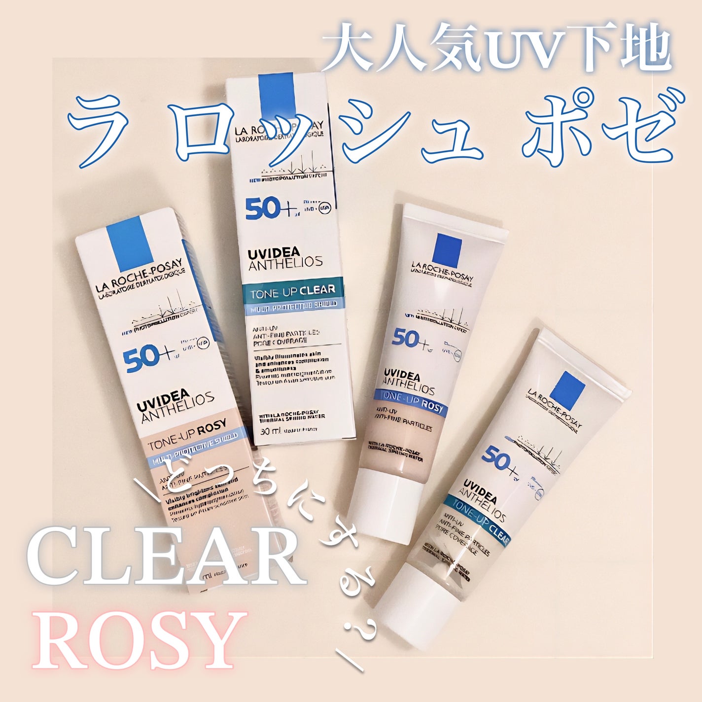 UVイデア XL プロテクショントーンアップ ローズ/ラ ロッシュ ポゼ/日焼け止めクリームを使ったクチコミ(1枚目)