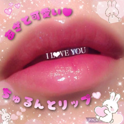 リップティントシロップ/キャンメイク/リップティントを使ったクチコミ(1枚目)