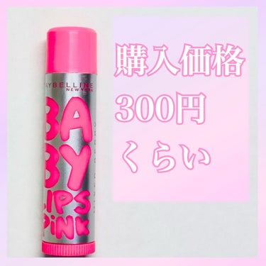 リップクリーム ピンクグロウ/MAYBELLINE NEW YORK/リップケア・リップクリームを使ったクチコミ（2枚目）