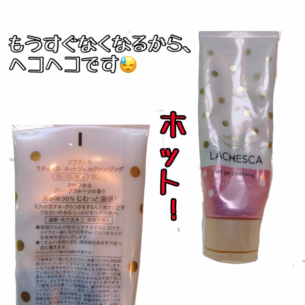 ホットジェルクレンジング/ラチェスカ/クレンジングジェルを使ったクチコミ(2枚目)
