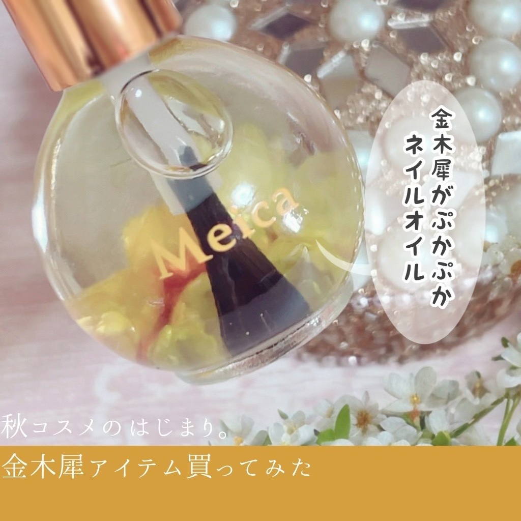 ネイルオイル 金木犀/MEICA/ネイルオイル・トリートメントを使ったクチコミ（1枚目）