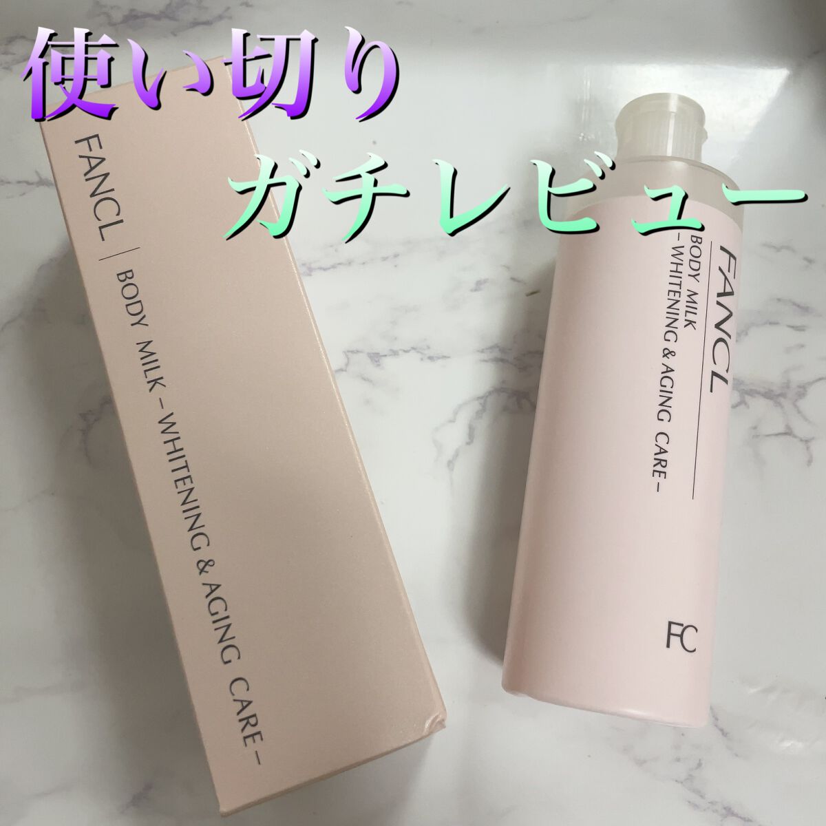 ボディミルク ブライトニング&エイジングケア<医薬部外品>/ファンケル/ボディミルクを使ったクチコミ(1枚目)