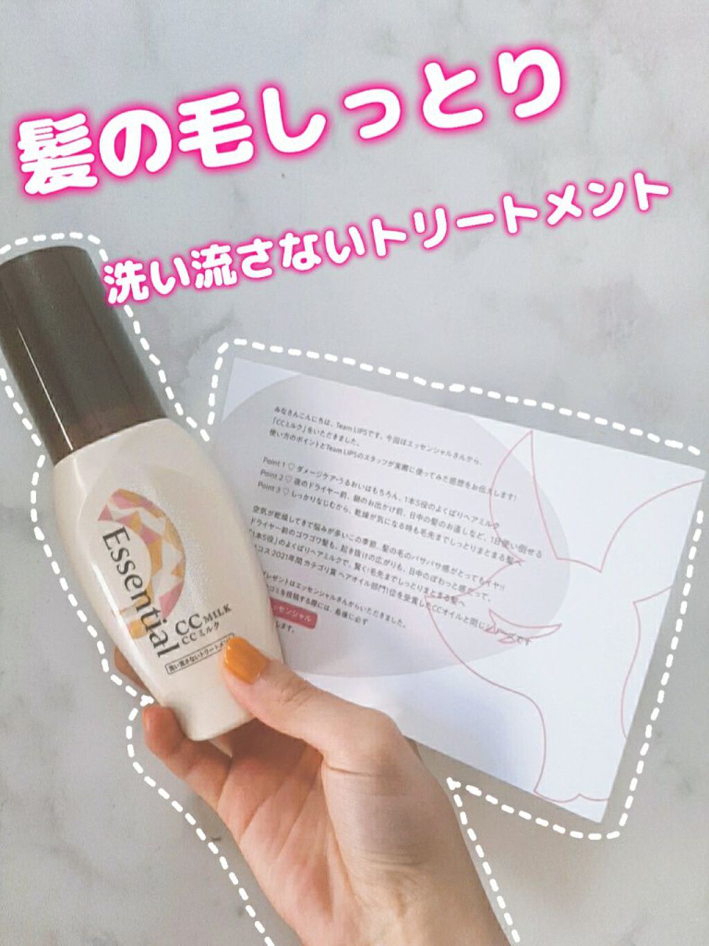 CCミルク/エッセンシャル/ヘアミルクを使ったクチコミ(1枚目)