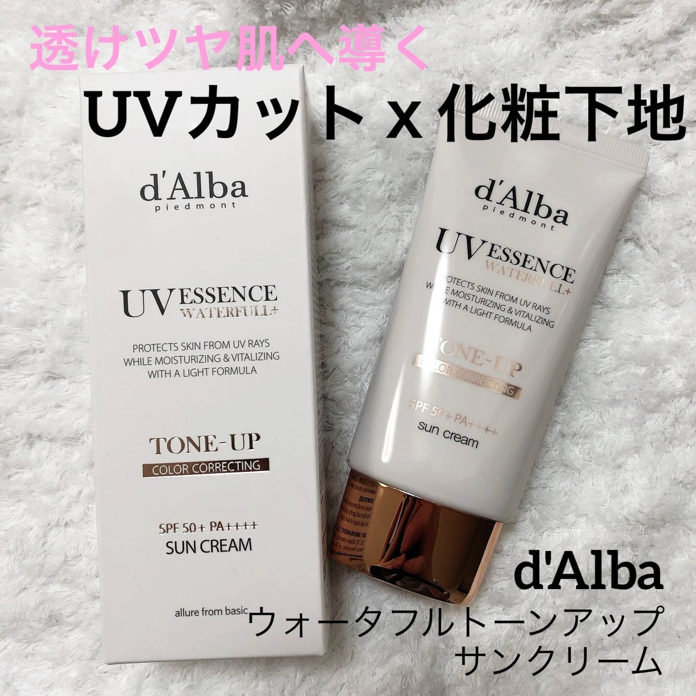 ウォータフルトーンアップサンクリーム/ダルバ/日焼け止めクリームを使ったクチコミ(1枚目)