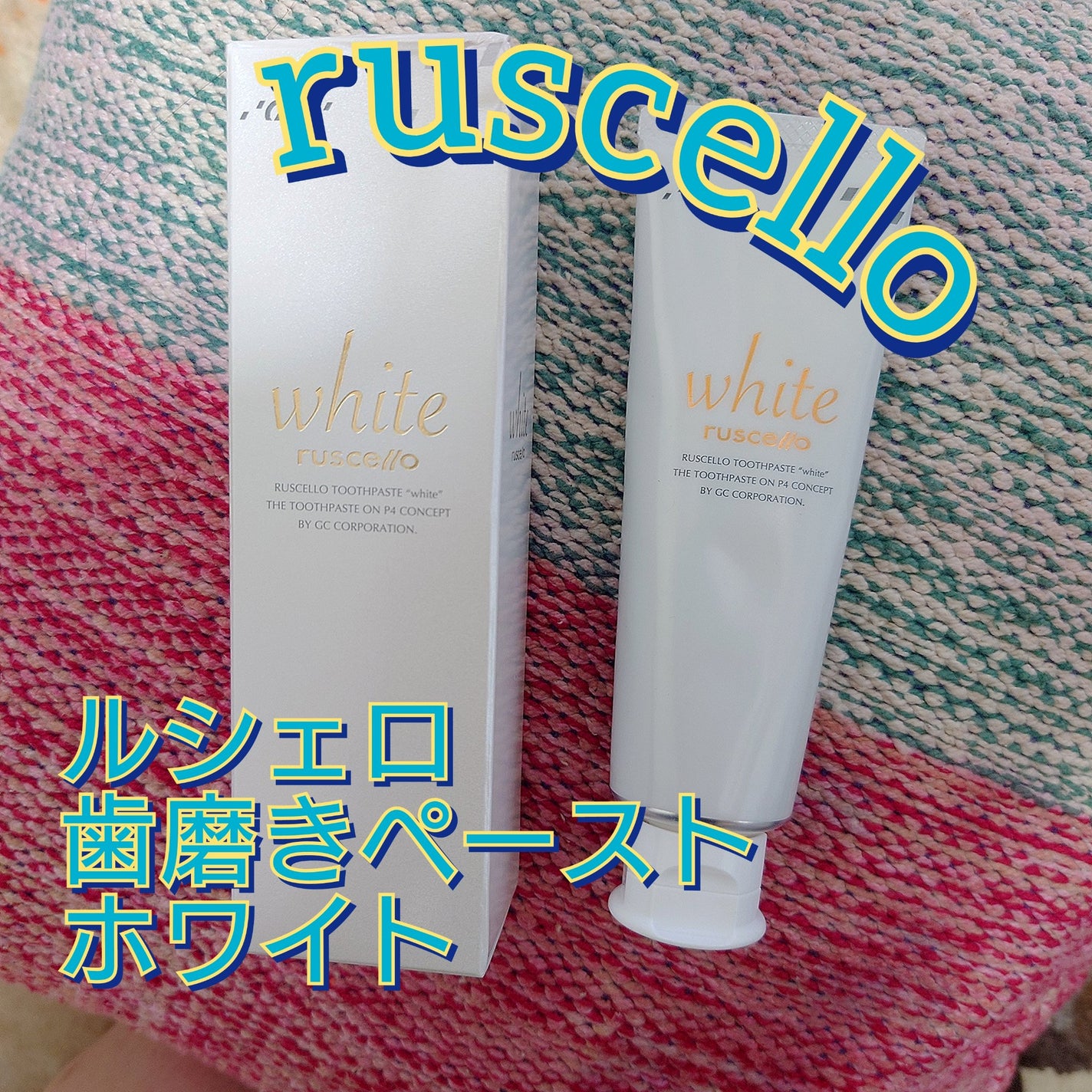 歯みがきペーストホワイト/ルシェロ/歯磨き粉を使ったクチコミ(1枚目)