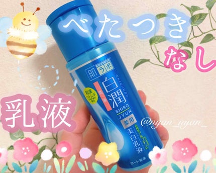 白潤 薬用美白乳液/肌ラボ/乳液を使ったクチコミ(1枚目)