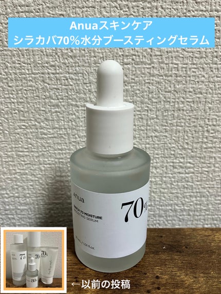 シラカバ70%水分ブースティングセラム/Anua/美容液を使ったクチコミ(1枚目)