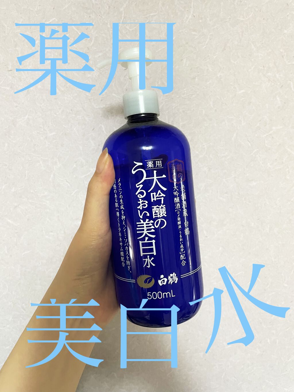 白鶴 薬用 大吟醸のうるおい美白水/鶴の玉手箱/化粧水を使ったクチコミ（1枚目）