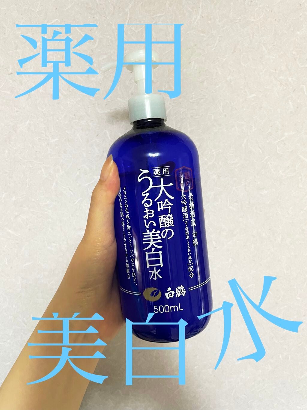 白鶴 薬用 大吟醸のうるおい美白水/鶴の玉手箱/化粧水を使ったクチコミ(1枚目)