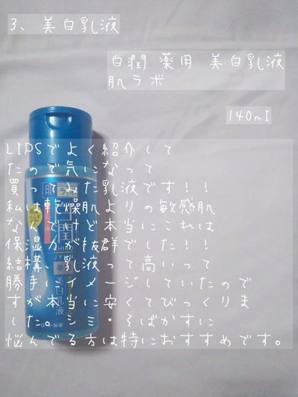 白潤 薬用美白化粧水/肌ラボ/化粧水を使ったクチコミ(4枚目)