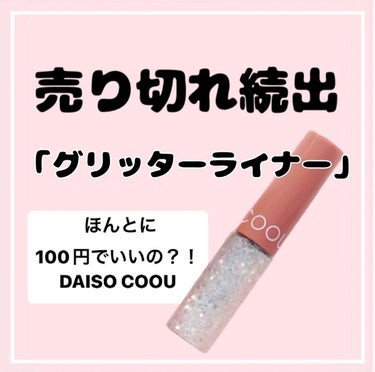 coou グリッターライナーのクチコミ「꒰ 保存推奨 ꒱ 売り切れ続出 ？！
ダイソー新ブランドCOOU
グリッターライナー 正直レビ.....」（1枚目）