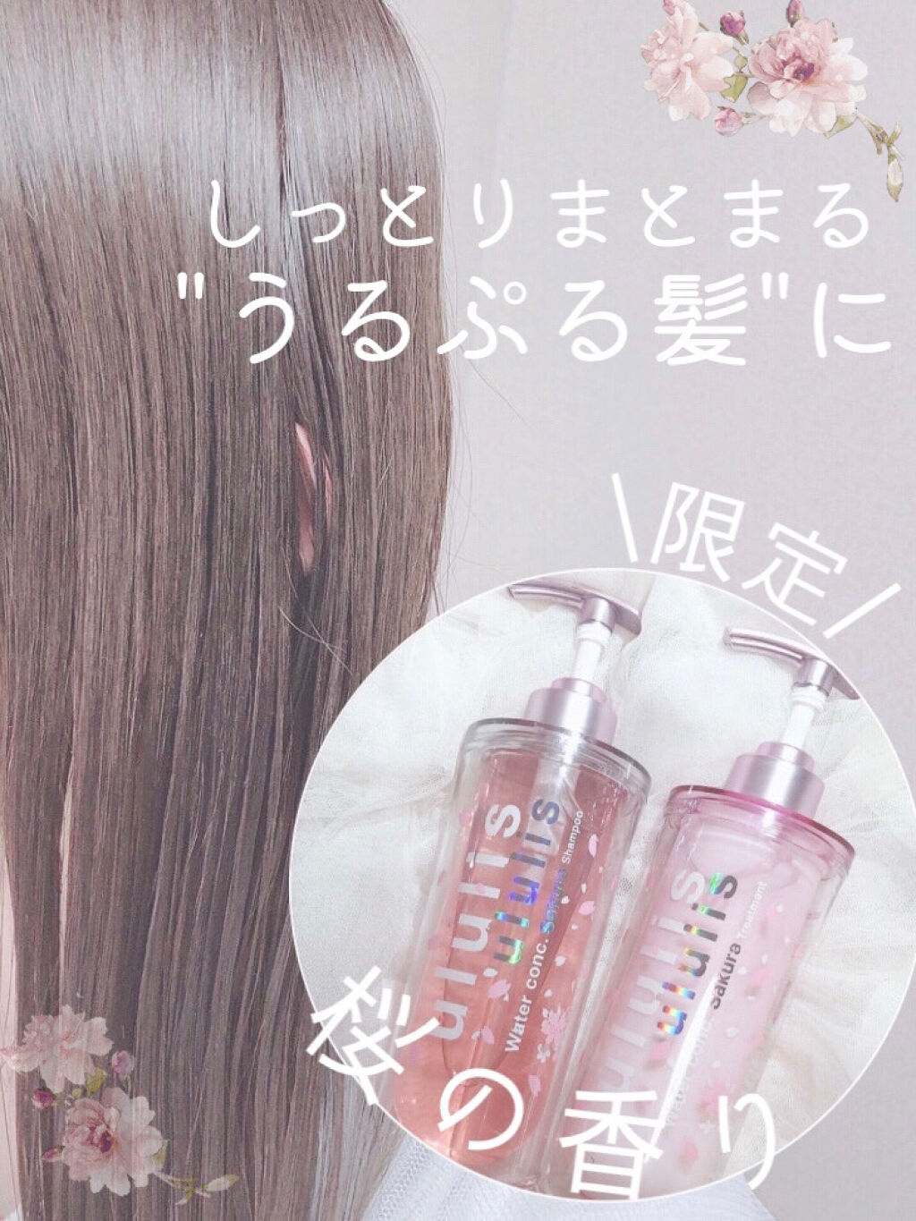 ウォーターコンク モイスト シャンプー（桜ver.)/ヘアトリートメント(桜ver.)/ululis/市販シャンプーを使ったクチコミ（1枚目）