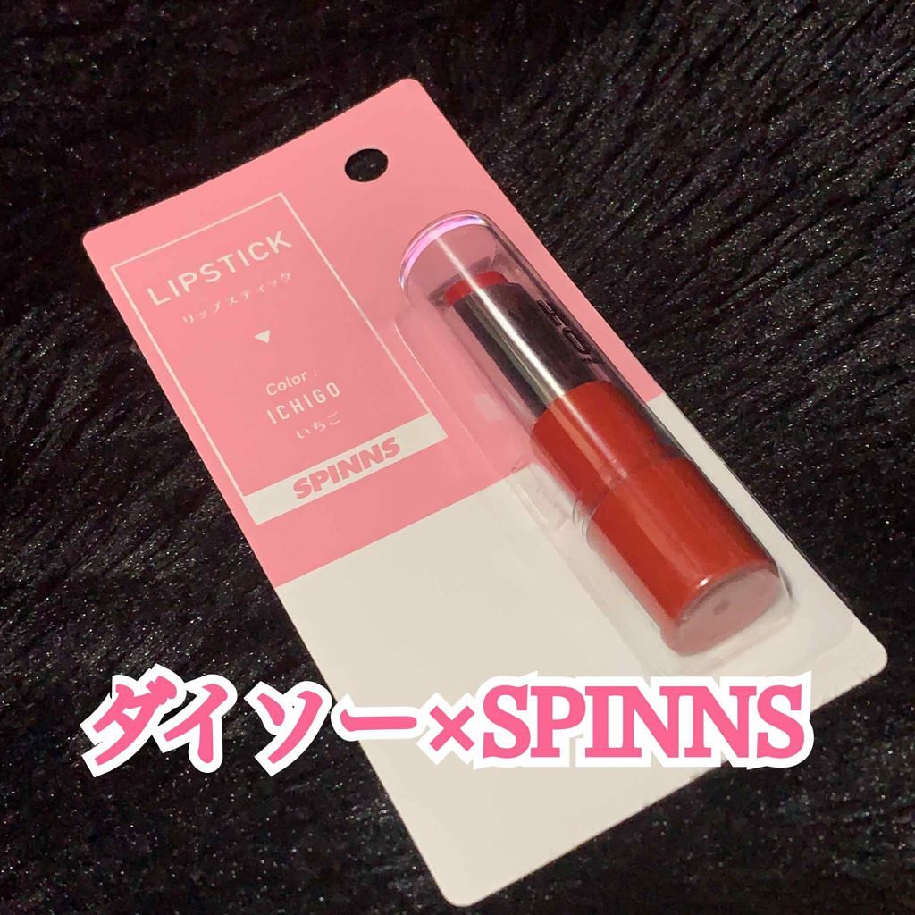 WHY NOT SPINNS リップスティック/DAISO/口紅を使ったクチコミ(1枚目)
