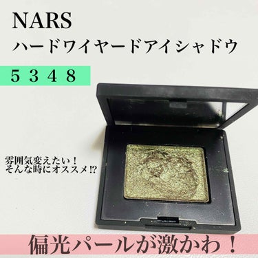 ハードワイヤードアイシャドー/NARS/パウダーアイシャドウを使ったクチコミ（1枚目）