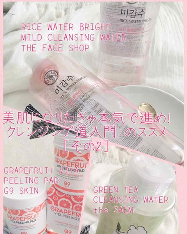 ✴︎美肌になりたきゃ本気で進め！クレンジング道入門 ❷✴︎

RICE WATER BRIGHT MILD CLEANSING WATER (THE FACE SHOP )
#ライスウォーターブライトマ