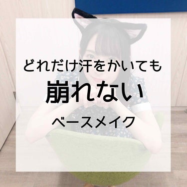 夏にどれだけ汗をかいても崩れないベースメイクの方法です！

洗顔後、化粧水などを塗った後、まず下地を塗ります。

①MIMURA スムーススキンカバー
ペースト状？になっている下地なんですが、塗るとサラ