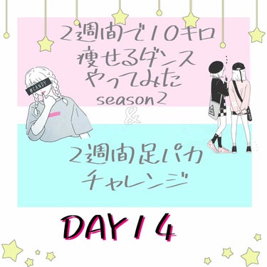 last！2週間で10キロ痩せるダンスseason2

本日も画像の11曲を踊りました♩
足パカは220回！


☆:::::::::::::::::::::::::::::::::::::::::::