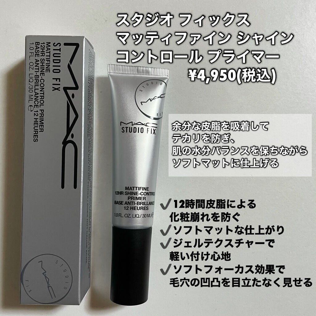 スタジオ フィックス マッティファイン シャイン コントロール プライマー/M・A・C/化粧下地を使ったクチコミ(2枚目)