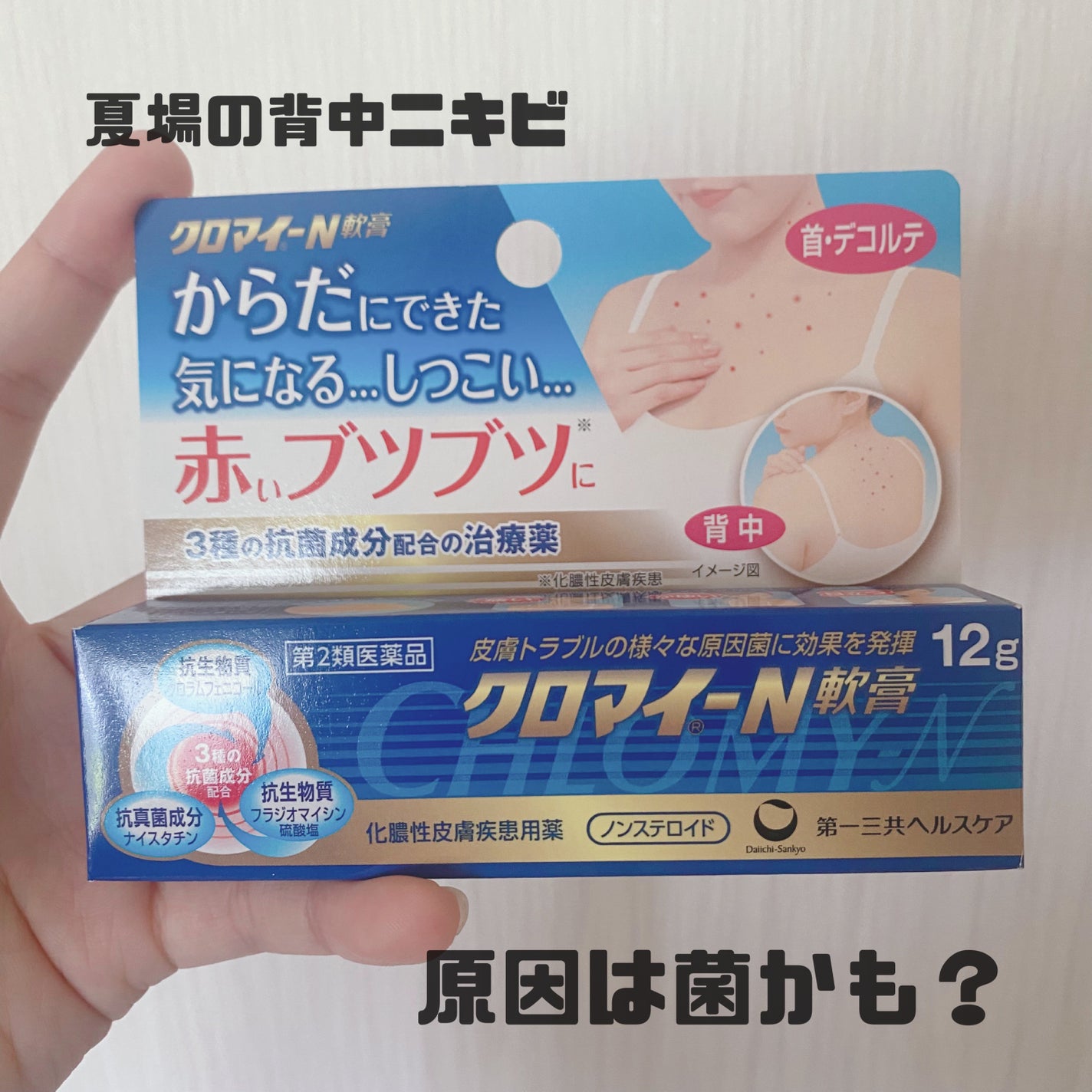 クロマイ-N軟膏(医薬品)/第一三共ヘルスケア/その他を使ったクチコミ(1枚目)