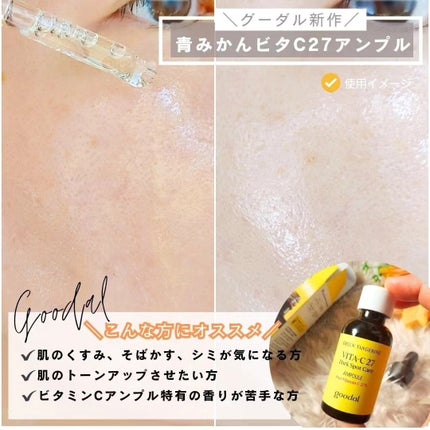 グリーンタンジェリンビタC27ダークスポットケアアンプル/goodal/美容液を使ったクチコミ(4枚目)