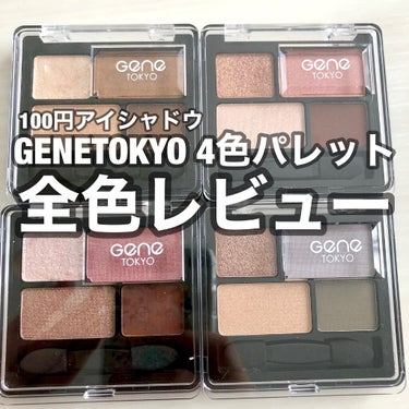 リラクシーアイシャドウ/GENE TOKYO/アイシャドウパレットを使ったクチコミ（1枚目）