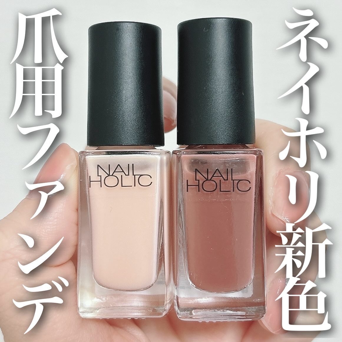 ネイルホリック つめ用ファンデ/ネイルホリック/ネイルトップコートを使ったクチコミ（1枚目）