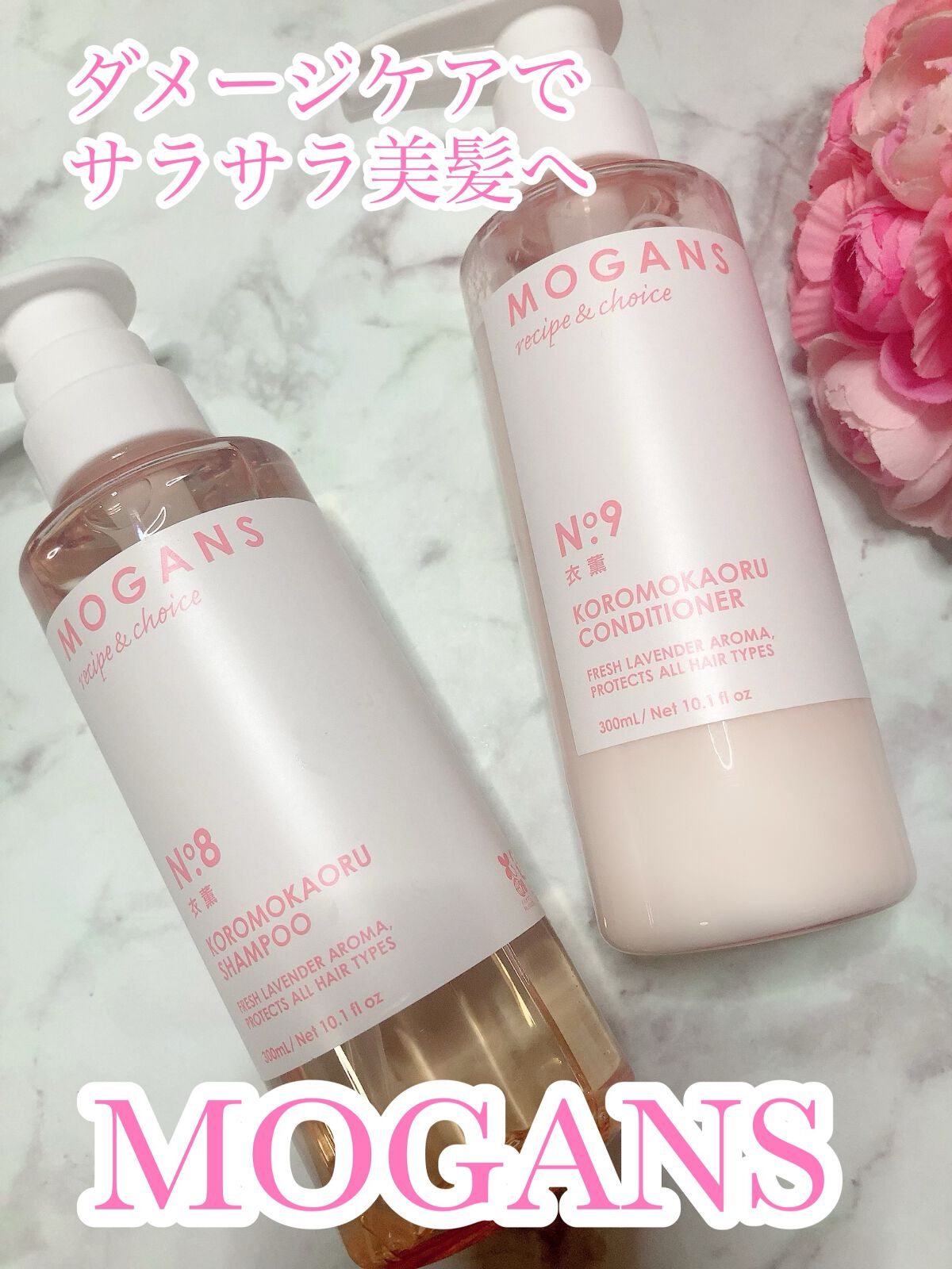 アミノ酸系保湿成分で
ドライヘアやカラーパーマによって
乾燥しがちな髪をさらりと整えて
くれる、シャンプー＆コンディショナー。
衣薫はダメージケア用です。
シャンプーはとろみのある濃厚な
テクスチャーで泡立てやすくて
泡立ちもとっても良いで