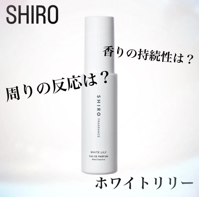ホワイトリリー オードパルファン/SHIRO/香水(レディース)を使ったクチコミ（1枚目）