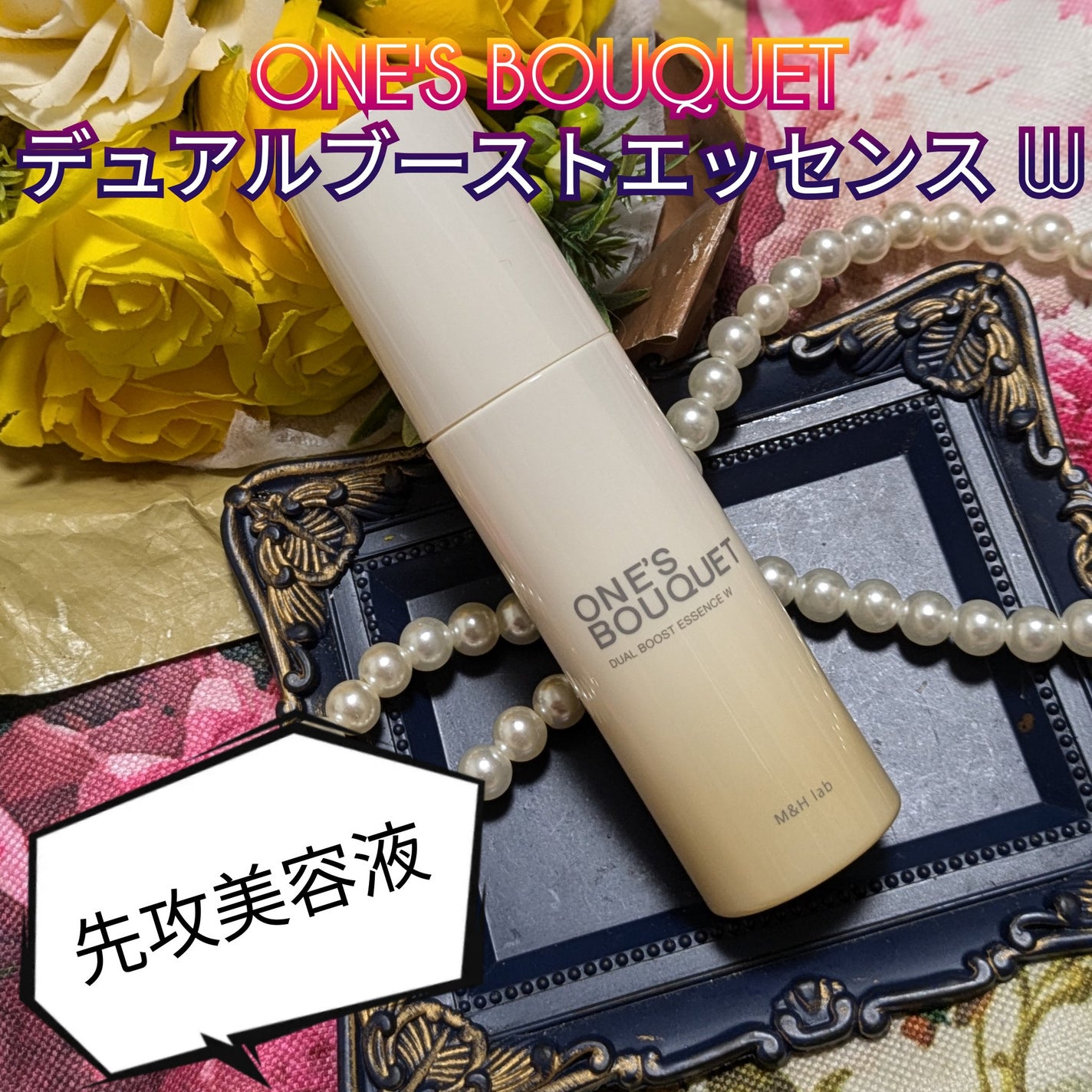 ONE’S BOUQUET(ワンズブーケ デュアルブーストエッセンス W)/M&Hラボ/美容液を使ったクチコミ(6枚目)